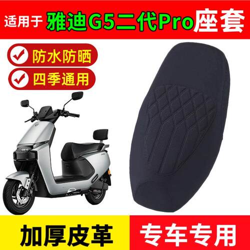 适用雅迪G5二代Pro座套专用电动车坐垫套防水座位套防晒四季通用