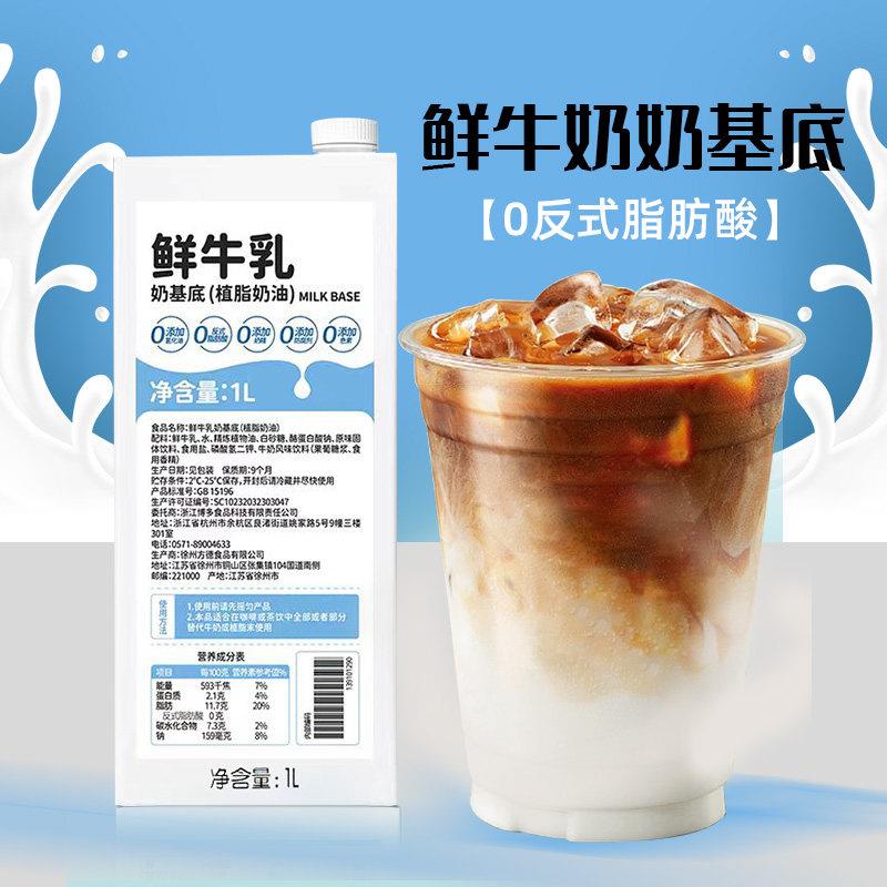 博多家园奶茶基底1L厚乳牛乳基底特调奶植脂乳咖啡伴侣奶茶店专用