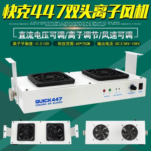 快克447双头离子风机悬挂式防静电风扇QUICK交流静电消除器工业用