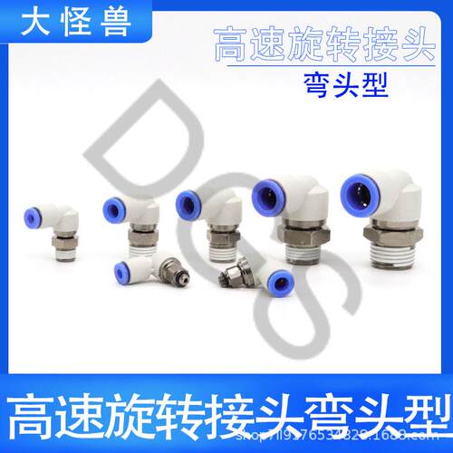 气动高速旋转接头360度KSH直角弯头 KSL04/06/08/10/12-M5/01/02S
