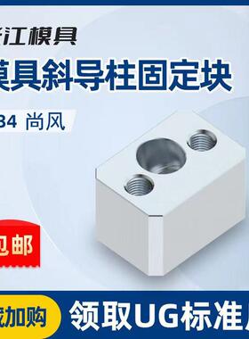 尚风模具斜导柱固定块座SF34长江斜顶压条耐磨方型标准挤压块