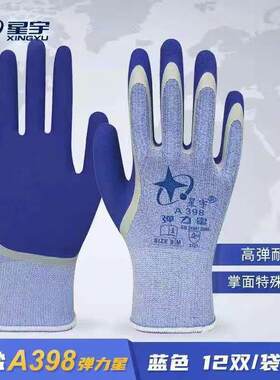 正品星宇A398弹力星蓝色防滑透气舒适乳胶浸胶工地劳保保护手套