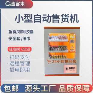 速客来小型自助售货机烟自动售卖机扑克安全套纸巾桌面售货机智能