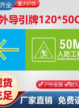 人防标识户外导引50m人防标准标识牌指示牌人防民防制度牌新规范