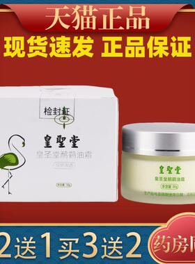 皇聖堂皇圣堂鸸鹋油霜30g皮肤杀菌消毒膏男女通用外用舒缓膏75803