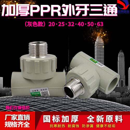 PPR管外丝三通T型外牙20 25 32 40 50 63热熔自来水管接头配件灰
