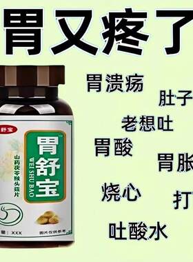 胃舒宝反流性胃食管反酸烧心健脾养胃消化不良山楂鸡内金胃舒片