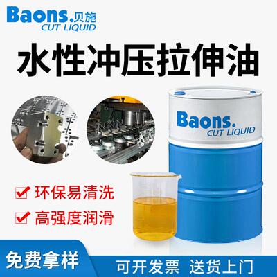 贝施不锈钢水性冲压拉伸油铜铝板件拉拔润滑油金属碳钢冲剪冷镦油