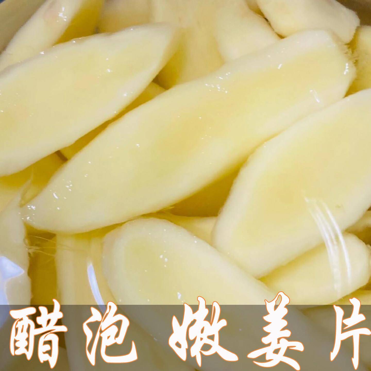 潮汕醋姜酸甜寿司姜片腌制无添加糖醋泡子姜嫩生姜下饭菜开胃菜