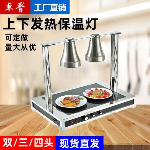 卓晋商用上下发热食物保温灯可调温加热灯酒店自助餐展示晒灯直供