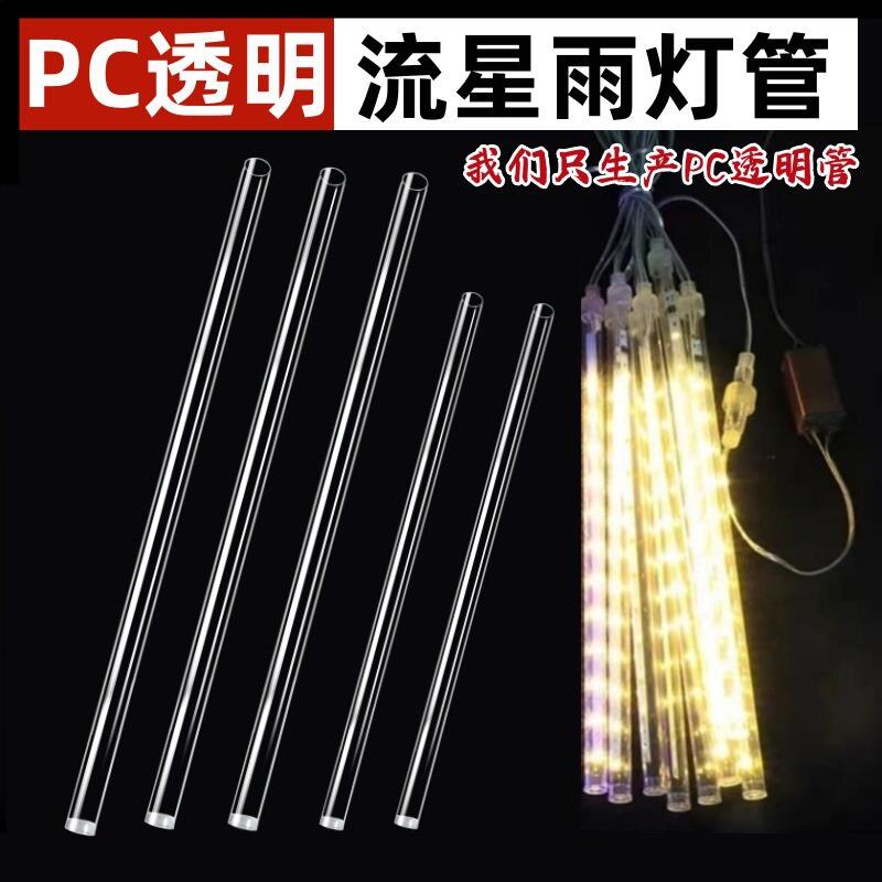 工厂生产PC流星雨透明灯管/灯罩户外LED流星灯串灯管外壳塑料管子
