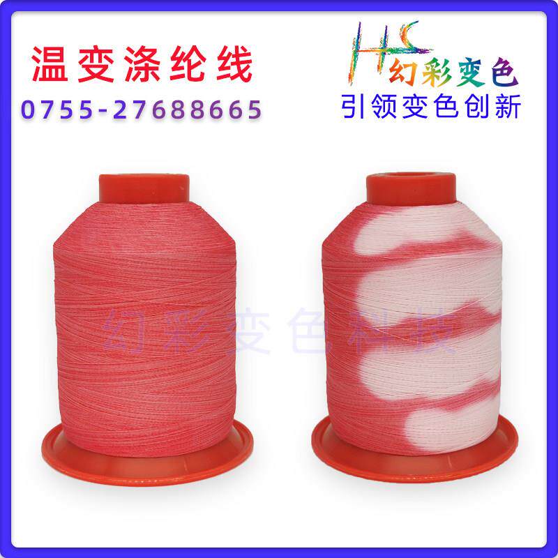 缝纫机线 温变色绣花线 遇温度变色纱线 温变聚酯纤维纱线 150D2