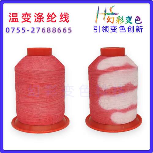 缝纫机线 温变色绣花线 遇温度变色纱线 温变聚酯纤维纱线 150D2