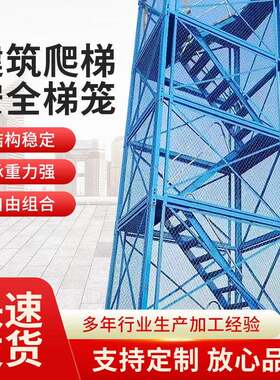 厂家供应爬梯梯笼组合式一体化施工梯笼脚手架安全梯笼
