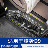 适用于腾势D9碳纤纹迎宾踏板门槛条汽车专用品大全配件改装 饰脚贴