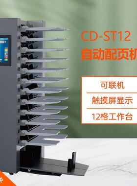 CD-ST12自动配页机12格触摸屏可联机自动配页订折无碳纸双胶纸配