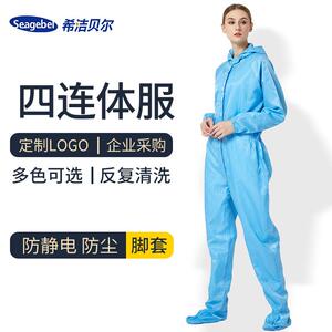 希洁贝尔防静电连帽拉炼四连体服无尘洁净车间工作服实验室带脚套