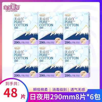 天山白卫生巾日夜用290mm8片*6包整箱装学生消毒级姨妈巾