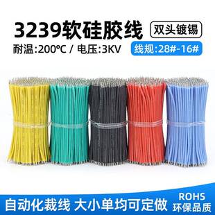 3239矽胶线30-14awg镀锡线耐高温灯珠电源配置双头LED灯条连接线