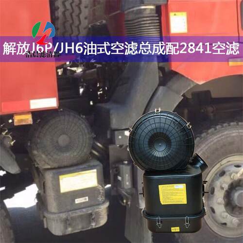 解放J6/JH6/J6P自卸车2841空滤总成1109010-60W/1109010-47S