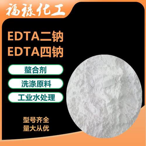 EDTA四钠 乙二胺四乙酸二钠 四钠 洗涤剂工业水处理 EDTA二钠