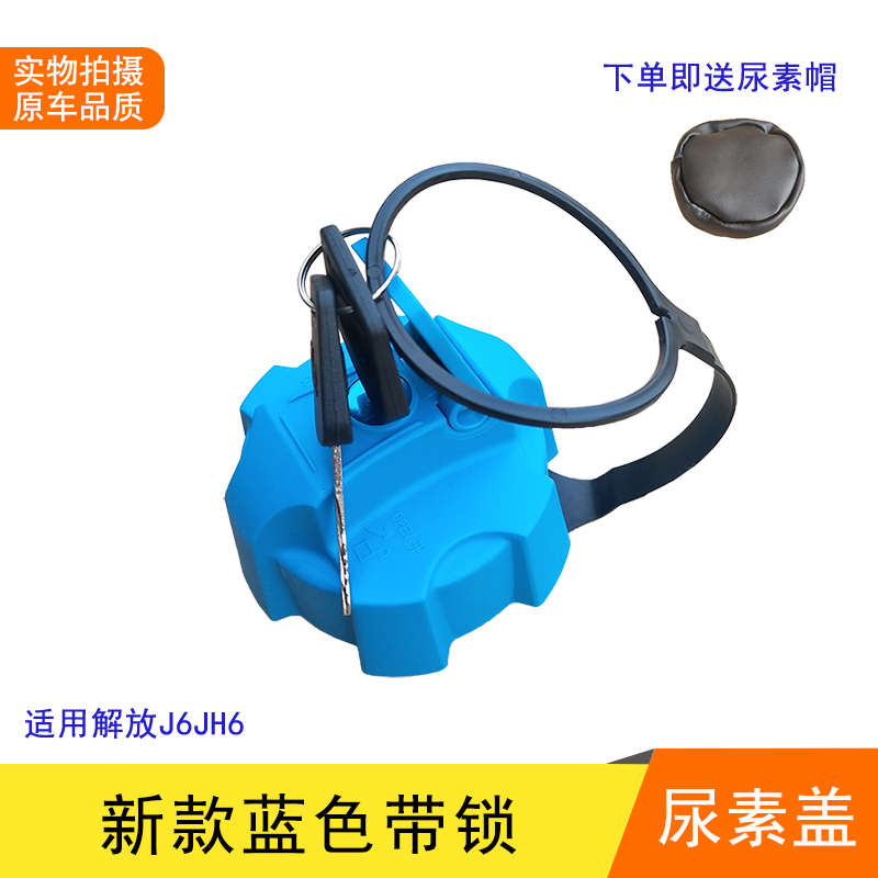 适用于解放J6JH6配件J6p尿素盖悍V天V尿素箱盖尿素盖尿素壶盖