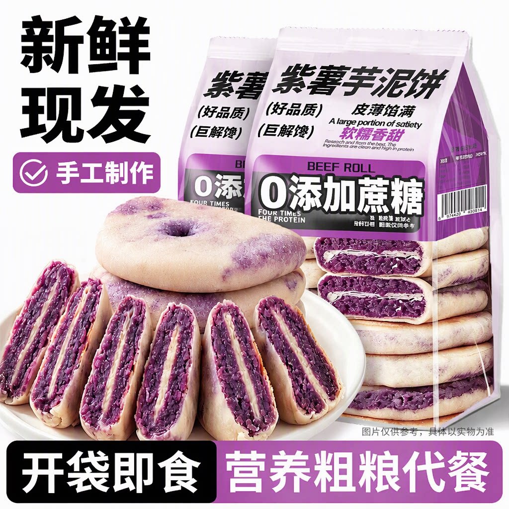 旗舰店紫薯芋泥饼糕点0蔗糖手工粗粮早餐代餐主食解馋零食整箱