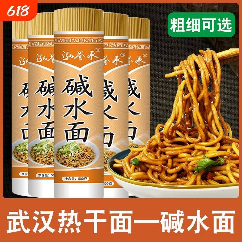 碱水面条碱水面面条热干面早餐武汉炒面干拌面凉面挂面速食食用传