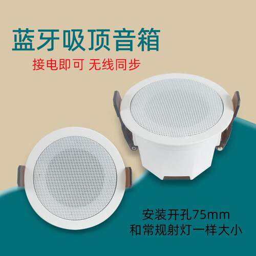 吸顶式蓝牙音箱 嵌入式天花板喇叭 家用无线背景音乐系统 75mm开