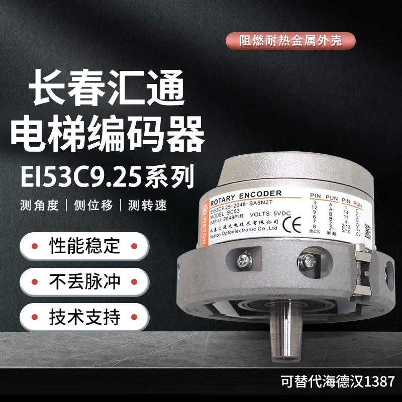 长春汇通电梯编码器EI53C9.25-2048-SA5N2T/SA5N2TE替代海德汉