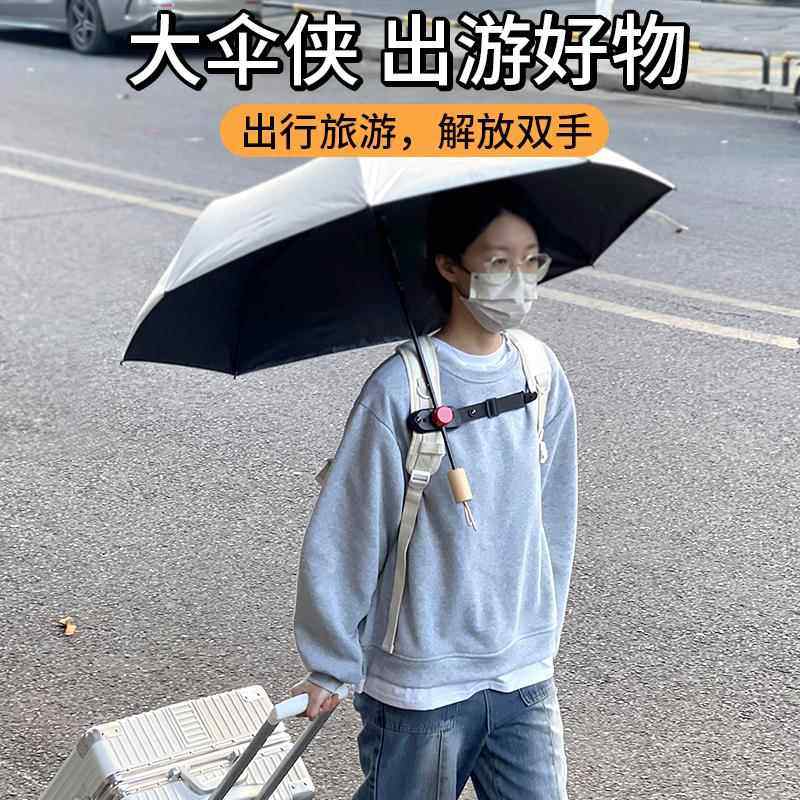 伞包侠打伞神器户外旅游爬山防晒懒人解放双手撑伞书包雨伞固定器图片