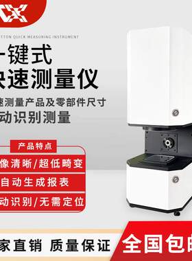 视觉检测定位系统全自动一键立卧一体闪测仪快速尺寸测量设备平台