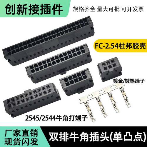 2544牛角插头端子FC-2.54杜邦胶壳2545对插连接器双排凸点IDC排插