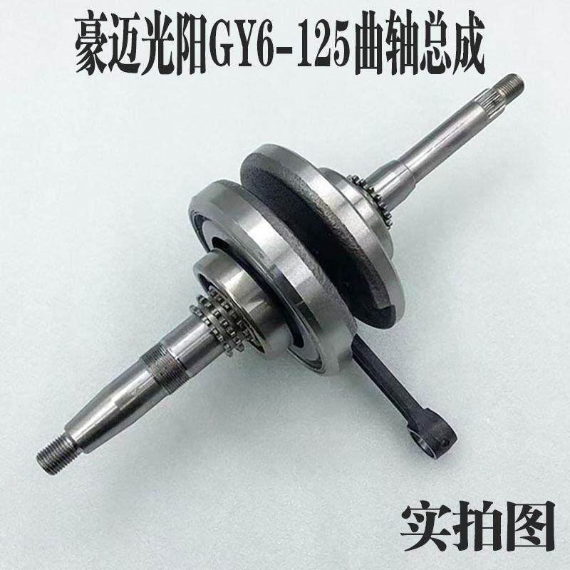 电动脚踏车滑板车鬼火福喜125豪迈GY6-125连杆曲轴中沙女装车曲轴