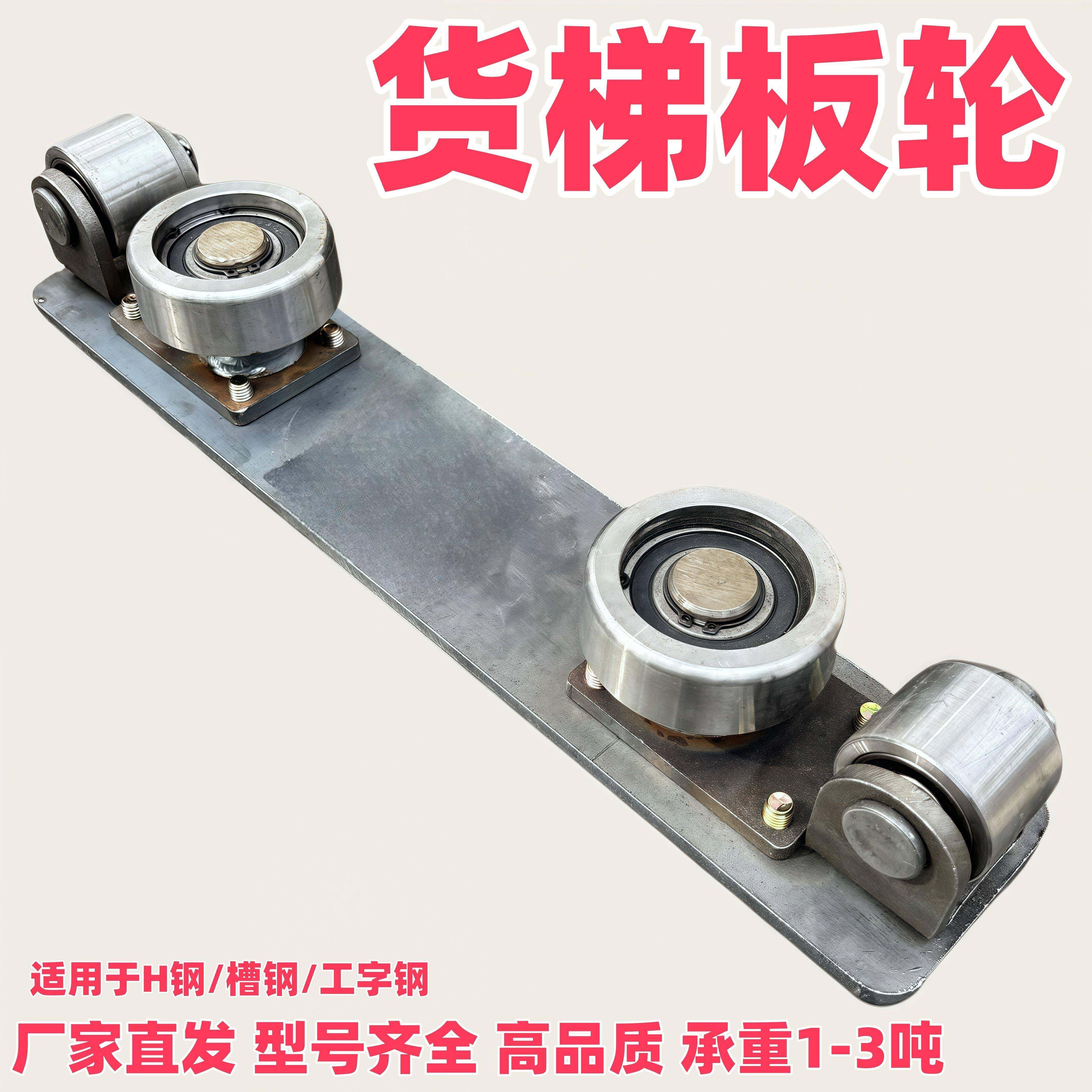 升降机液压货梯H钢槽钢工字钢导轨轮滑轮板轮重型板轮厂家直发