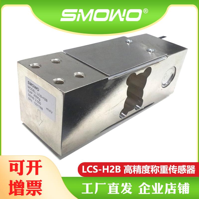 SMOWO供应平衡梁称重传感器测力传感器(LCS-H2B)称重模块