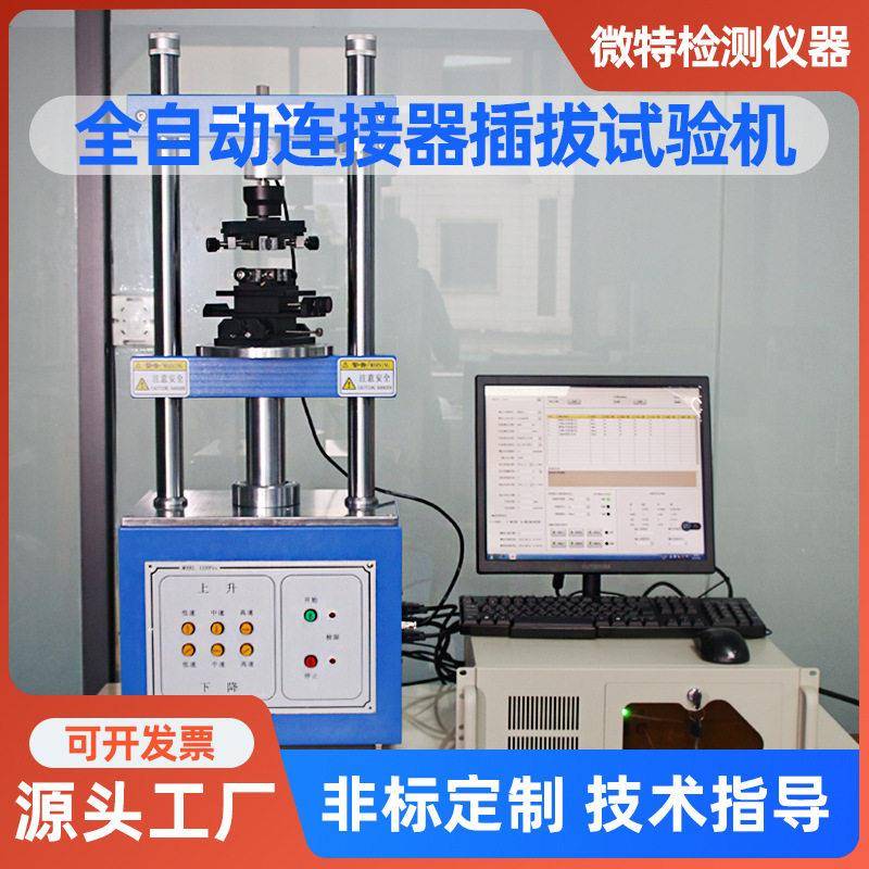 全自动插拔力试验机万能开关连接器试验机公母座插拔寿命检测机