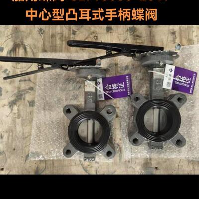 船用蝶阀GB/T3036-2017中心型凸耳式手柄蝶阀