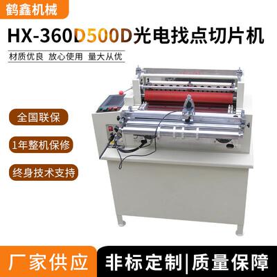 机械供应360/500D光电找点切片机PVC保护膜裁切机