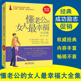 正版超值金版系列懂老公的女人最幸福大全集如何做自己的女王卡耐基乐嘉写给明白要趁早适合男人心理学看畅销书籍lz