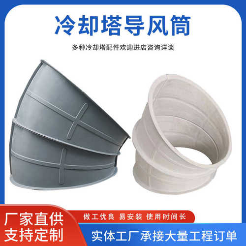 玻璃钢冷却塔导风筒隔音筒弯头方形凉水塔风筒圆冷却塔降噪音风筒