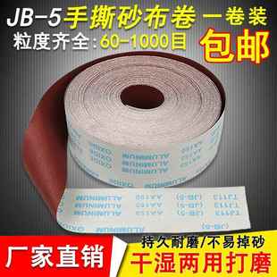 5手撕砂布卷软布砂带砂纸木工家具打磨金属抛光干水砂布 砂布卷JB