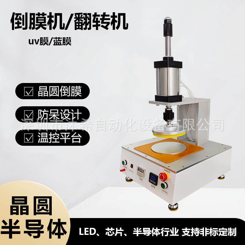 半导体倒膜机6寸翻转机LED晶圆电子芯片切割翻膜贴膜用