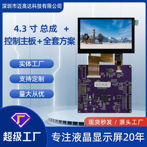 4.3寸TFT彩色高清触摸液晶显示屏总成加控制主板加全套解决方案
