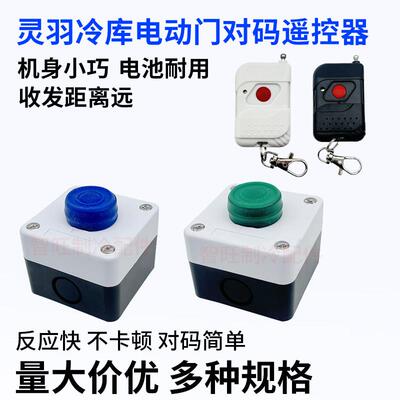 灵羽冷藏库电动平移门无线遥控器工业门车库卷闸门钥匙418/315MHZ