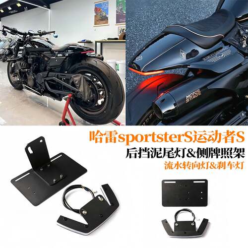 适用于哈雷SS RH1250S机车改装挡泥板尾灯方向灯侧置车牌支架
