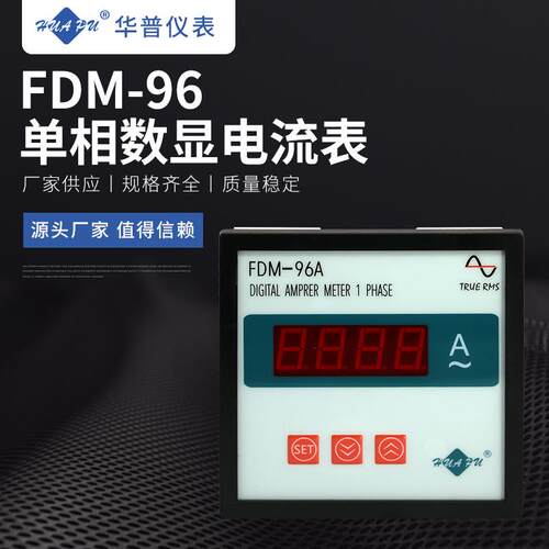 FDM-96单相数显电流表 数显智能电力仪表 电流电压功率电能表