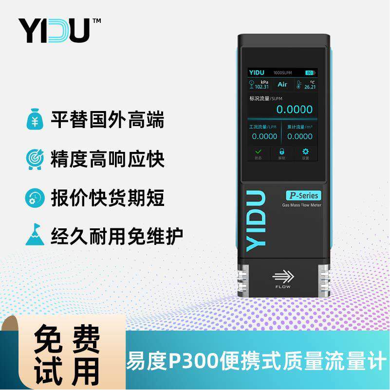 易度智能层流压差便携式质量流量计大气运维校准P300高精度校准