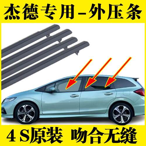 适用于JADE车窗玻璃外压条车门玻璃防水条切水条密封胶条装饰条