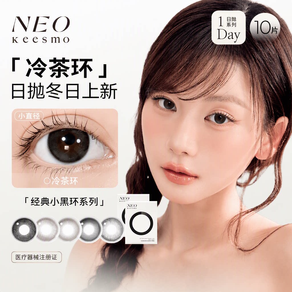 【售完不补】NEO小黑环日抛10片装美瞳日常小直径韩系隐形眼镜